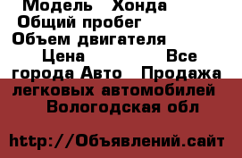  › Модель ­ Хонда c-rv › Общий пробег ­ 280 000 › Объем двигателя ­ 2 000 › Цена ­ 300 000 - Все города Авто » Продажа легковых автомобилей   . Вологодская обл.